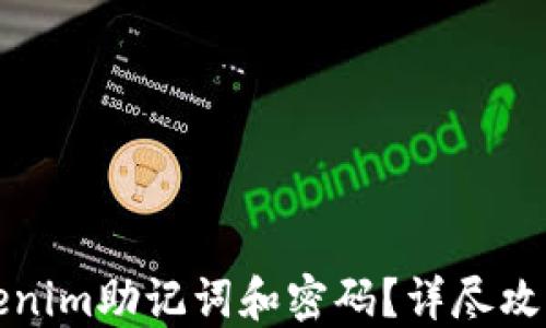 
如何找回Tokenim助记词和密码？详尽攻略与解决方案