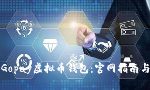 如何安全下载Gopay虚拟币钱包：官网指南与常见问题解答