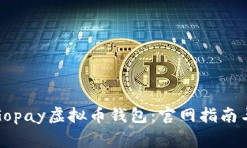 如何安全下载Gopay虚拟币钱包：官网指南与常见问题解答