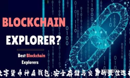 
数字货币神盾钱包：安全存储与交易的最佳选择