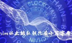 全面解析：Tokenim以太坊私