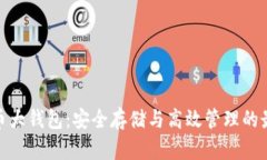 数字货币大钱包：安全存