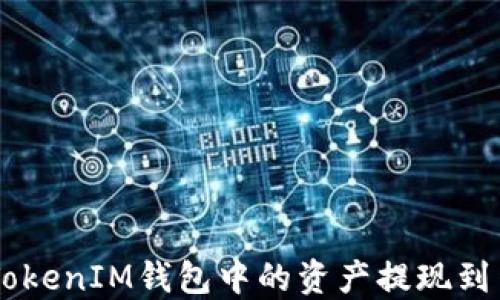 
如何将TokenTokenIM钱包中的资产提现到货币？全面指南
