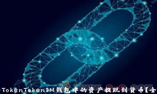 
如何将TokenTokenIM钱包中的资产提现到货币？全面指南