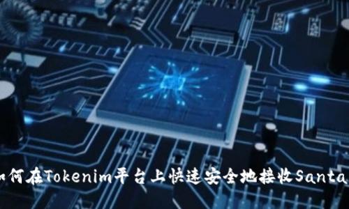 如何在Tokenim平台上快速安全地接收Santa币