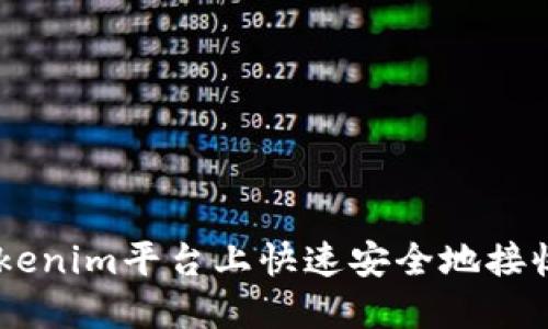 如何在Tokenim平台上快速安全地接收Santa币