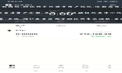   怎样找回钱包助记词：方法与技巧 / 
 guanjianci 钱包助记词,找回助记词,助记词恢复 /guanjianci 

一、助记词是什么？
助记词是加密货币钱包中一种重要的安全机制，用于生成和恢复用户的私钥。通常由12至24个单词组成，这些单词是从特定的词库中选出的。不同的钱包服务提供商可能采用不同的词库，但基本原理是相同的。助记词不仅便于用户记忆，还能为用户提供一种方便的方式来备份和恢复他们的加密资产。若忘记或丢失助记词，用户可能会彻底失去对钱包中资产的访问权，因此，妥善保管助记词是极其重要的。

二、丢失助记词的后果
当用户丢失了钱包的助记词，有可能面临严重的后果。首先，助记词是访问和控制钱包中资产的唯一凭证，丢失助记词就意味着失去对这些资产的控制权。在此情况下，用户将无法再进行任何交易、转账或查看资产余额。其次，由于区块链的去中心化特性，钱包的恢复通常无法依赖于任何官方或第三方服务。一旦助记词遗失，资产就如同在一个锁住的房间里，再也没有办法进入。因此，确保助记词的安全和备份至关重要。

三、如何找回钱包助记词？
若用户发现自己忘记或没有记录钱包助记词，一些步骤可以尝试找回。首先，查看是否有任何提前备份的文档或文件。如果用户在创建钱包时保留了任何形式的笔记，检查这些笔记可能会带来意外的惊喜。其次，确认是否使用了助记词导出功能，某些钱包允许用户在创建时导出助记词。如果用户曾经进行过这一操作，可在以前的设备或备份中找到。第三，若在多个设备上使用同一钱包，建议在其他设备上检查是否仍能访问助记词，以便恢复访问权。

四、使用恢复工具和恢复服务
在某些情况下，用户可能需要借助专业的恢复工具或服务来找回助记词。有一些第三方平台提供钱包助记词恢复的服务，但用户需谨慎选择，确保平台的安全性和信誉度。不当使用可能导致账号被窃取或数据丢失。此外，利用加密算法和其他技术手段，一些工具声称能够通过部分信息恢复完整的助记词。如果选择这一类工具，务必进行充分的研究，并了解其工作原理和成功率。

五、如何预防助记词丢失？
为了预防未来的助记词丢失，用户可以采取多种措施提前做好准备。首先，写下助记词并妥善保管，避免存储在数字设备中，以免黑客入侵或设备故障导致丢失。可以将助记词分成两份，分别存放在不同的安全地点，进一步提高安全性。其次，考虑使用硬件钱包或其他安全解决方案，这类设备通常具备额外的安全层，能够有效减少丢失风险。此外，定期检查资产余额和钱包状态，确保一切正常运行，有助于早期发现问题，从而防止不必要的损失。

相关问题

1. 助记词丢失后，可以通过什么方式找回加密资产？
如果助记词丢失，用户通常会面临无法访问加密资产的困境。很多时候，找回加密资产的唯一方式就是通过备份或恢复工具。然而，这些工具的成功率并不高，有时也可能涉及到复杂的技术操作。在某些情况下，用户可以尝试与提供该钱包服务的技术支持联系，询问是否有可以帮助恢复访问的方法。

2. 如果我只有部分助记词，能不能恢复钱包？
有些情况下，用户可能只记得部分助记词。部分助记词能否有效恢复钱包取决于助记词的数量及构成。由于生成助记词是随机的，仅凭几条信息很难恢复完整钱包。不过，用户可以尝试运用专业的恢复工具，这些工具有时能够通过部分信息推测出完整的助记词。再次提醒，确保选择受到好评且可靠的工具。

3. 使用密码管理工具能否有效保存助记词？
密码管理工具是一个不错的选择，可以有效保管各种数据信息，包括助记词。它们通常使用加密技术来保护用户的信息，并且很多工具都支持双重验证，增强安全性。如果选择这种方式，确保密码管理工具自身的安全性和可靠性，以免形成新的风险。此外，用户需定期更新密码和验证信息，以确保数据的安全。

4. 助记词是否可以通过钱包的技术支持找回？
有些钱包服务商提供客户支持，用户可以询问是否有找回助记词的方法。然而，由于区块链的去中心化特性，很多情况下，钱包服务商本身不会存储用户的助记词，因此，找回的可能性较小。用户在联系技术支持时，需说明具体情况并获取资源，了解钱包是否提供相关的恢复协议。

5. 有没有npm叫“recovery phrase finder”的工具？这个工具安全吗？
“recovery phrase finder”这样的工具确实存在，能够帮助用户通过特定算法找回助记词。然而，用户在使用此类工具时需格外小心，因为某些工具可能存在安全隐患，一旦输入了个人信息或助记词，可能会面临资产被盗的风险。在决定使用这种工具之前，务必对其进行全面调查，查阅其他用户的评价以及功能介绍，优先选择已经获得验证的并且具有良好技术背景的工具。

通过这些详细讨论，希望能够帮助到有助记词问题的用户，提供解决方案、预防措施及相关知识，确保在未来加密资产管理上能够更加安全和顺畅。