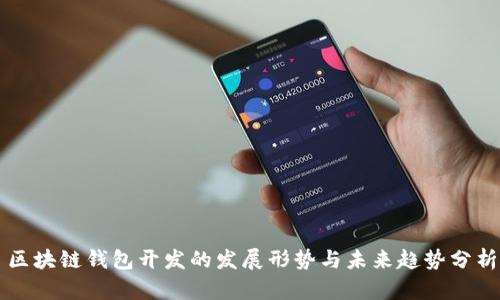 区块链钱包开发的发展形势与未来趋势分析