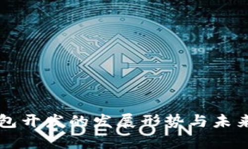 区块链钱包开发的发展形势与未来趋势分析