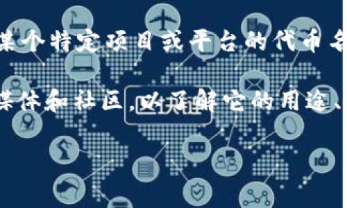 Tokenim 是一种数字货币或代币，通常与区块链技术和加密货币市场相关。它可能是某个特定项目或平台的代币名称。很多时候，“Tokenim”可以是用于交易、投资或作为某一生态系统中的功能性代币。

不过，要获取Tokenim的详细信息，通常需要查找其白皮书、官方网站或者相关的社交媒体和社区，以了解它的用途、技术背景、团队、市场表现等。

如果您有更具体的问题或者想了解某个方面的信息，请告知我！