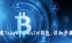 如何下载TokenTokenIM钱包：