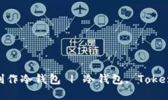 如何使用Tokenim钱包制作冷