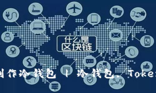 如何使用Tokenim钱包制作冷钱包 | 冷钱包, Tokenim钱包, 加密货币安全