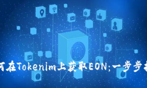 如何在Tokenim上获取EON：一步步指南