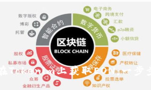 如何在Tokenim上获取EON：一步步指南