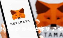数字币硬件钱包：保护你