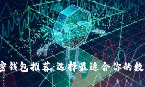 2023年最佳加密钱包推荐：选择最适合你的数字资产保管方案