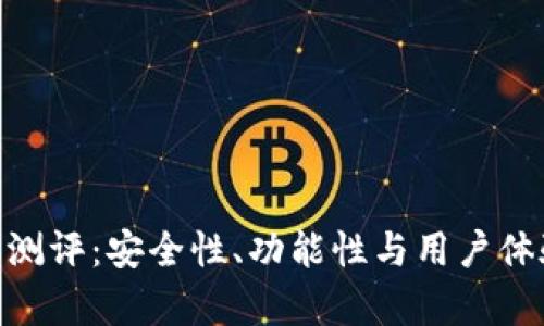 Tokenim钱包测评：安全性、功能性与用户体验全方位分析