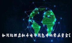 如何处理虚拟币电子钱包