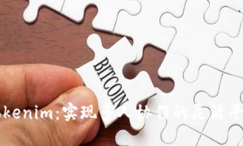 Tokenim：实现多人协作的灵活平台