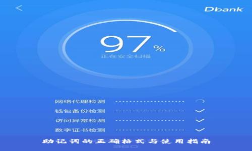 助记词的正确格式与使用指南