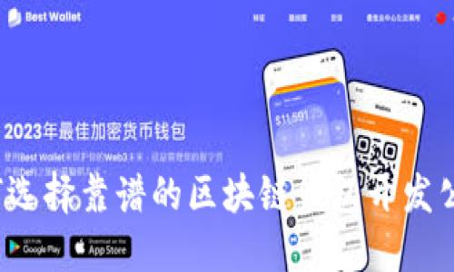 如何选择靠谱的区块链钱包开发公司？