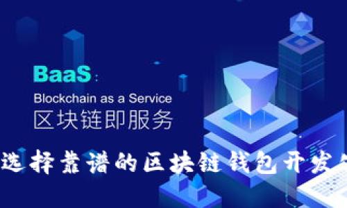 如何选择靠谱的区块链钱包开发公司？