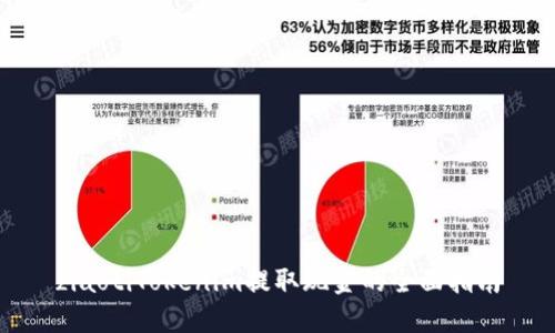 ziaotiTokenim提取现金的全面指南