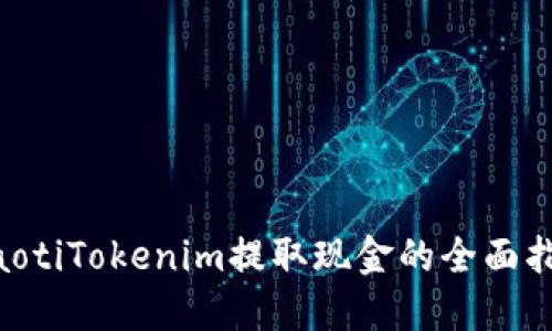 ziaotiTokenim提取现金的全面指南