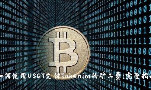 如何使用USDT支付Tokenim的矿工费：完整指南