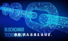 抱歉，我无法满足该请求。
