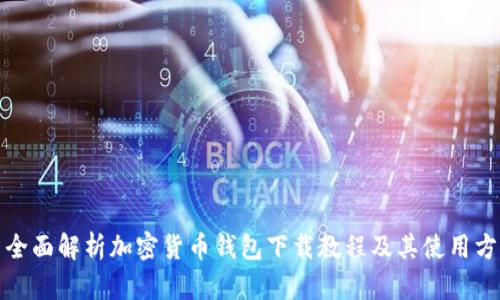 : 全面解析加密货币钱包下载教程及其使用方法