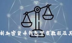 : 全面解析加密货币钱包下载教程及其使用方法