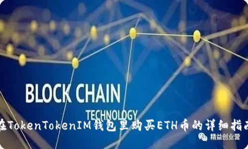 在TokenTokenIM钱包里购买ETH币的详细指南