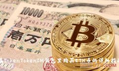 在TokenTokenIM钱包里购买E