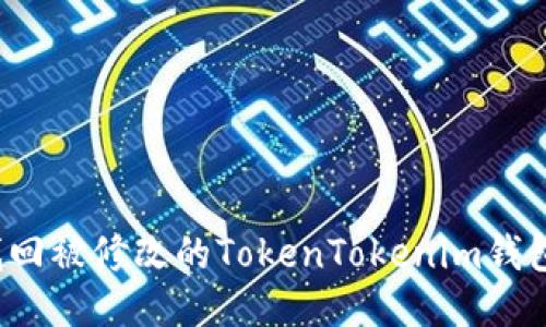 如何找回被修改的TokenTokenim钱包权限？