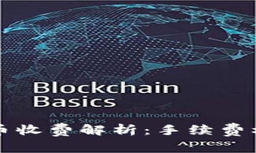 比特派钱包转币收费解析：手续费标准与影响因素