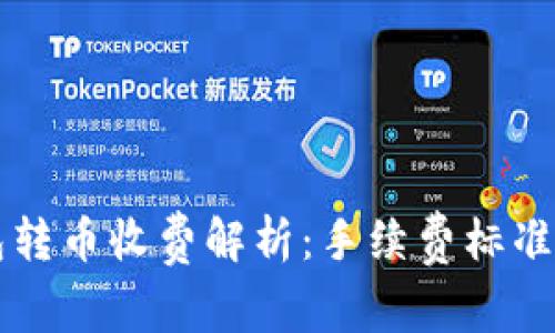 比特派钱包转币收费解析：手续费标准与影响因素