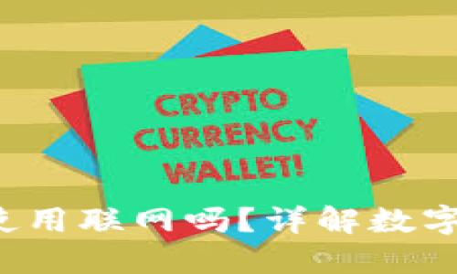 TokenTokenIM钱包使用联网吗？详解数字货币钱包的连接需求