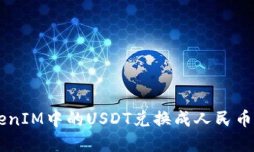如何将TokenIM中的USDT兑换成人民币: 实用指南
