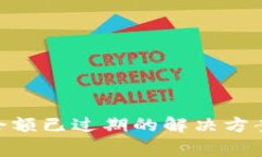 MetaMask余额已过期的解决方