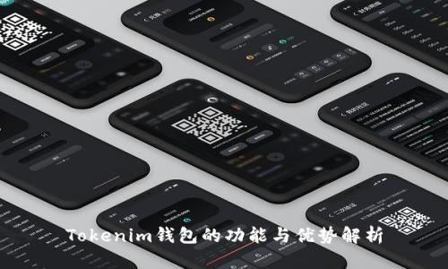 Tokenim钱包的功能与优势解析