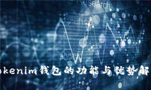 Tokenim钱包的功能与优势解析