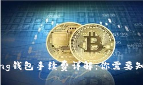 im talking钱包手续费详解：你需要知道的一切