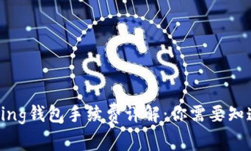 im talking钱包手续费详解：你需要知道的一切