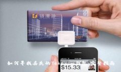 如何寻找丢失的Tokenim钱包