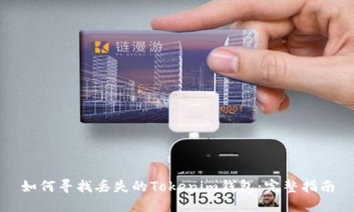 如何寻找丢失的Tokenim钱包：完整指南