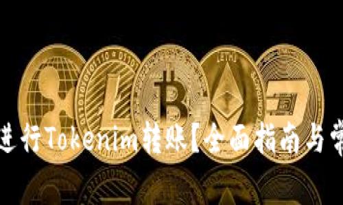 如何安全地进行Tokenim转账？全面指南与常见问题解答