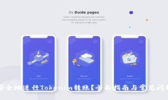 如何安全地进行Tokenim转账