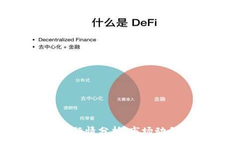 以太坊今日行情分析：市场动向与投资策略